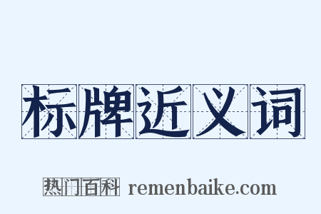 标牌近义词是什么意思的图片